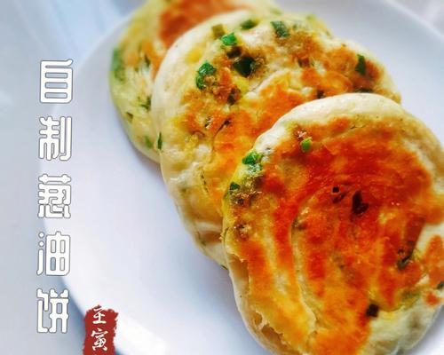 自制葱油饼：家中简单做法，轻松享受美食