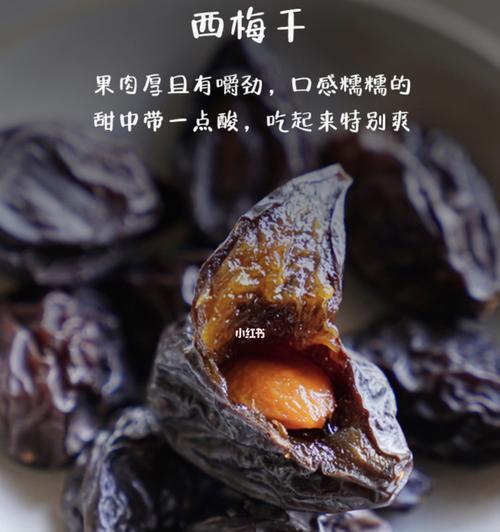 自制西梅干，健康美味享不停（手工DIY，让你尝遍酸甜滋味；食用技巧，让你做出鲜美无比）
