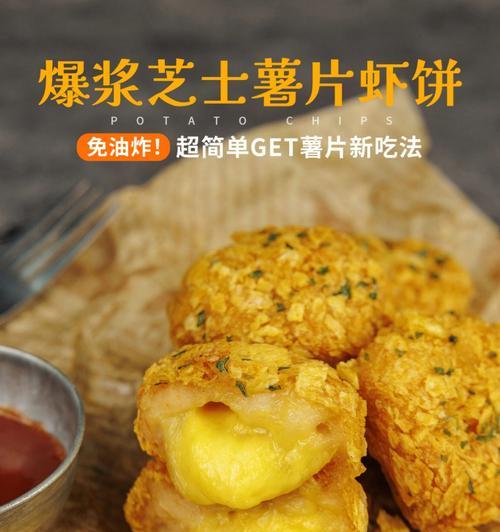 手抓芝士椒盐薯片的制作（体验简单操作，享受美味口感）