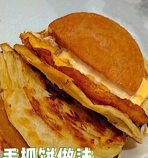 让你爱不释手的芝士煎蛋手抓饼（美味可口，健康营养，自制简单，让你迷恋它的味道）