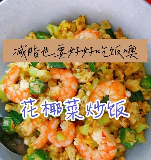 以芝士菜花为主角的美味佳肴（营养丰富，口感绝佳，教你轻松制作）