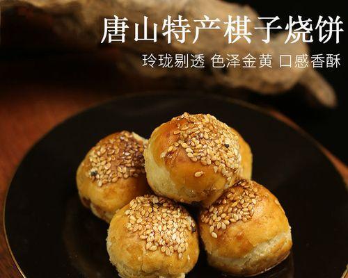 芝麻香酥饼的制作方法（香气四溢的美食佳品，口感酥脆，让您回味无穷）