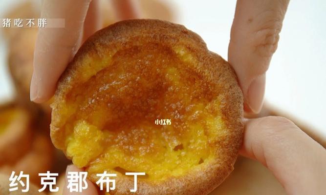 用约克夏布丁轻松制作美味甜品（手把手教你制作口感丝滑的约克夏布丁）