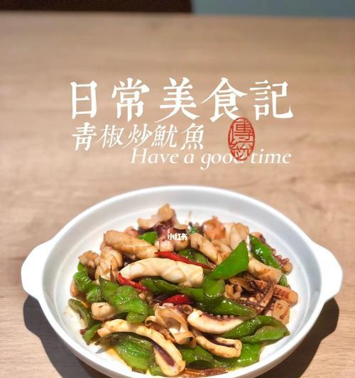 鱿鱼炒青椒的做法（美味健康的海鲜蔬菜佳肴）
