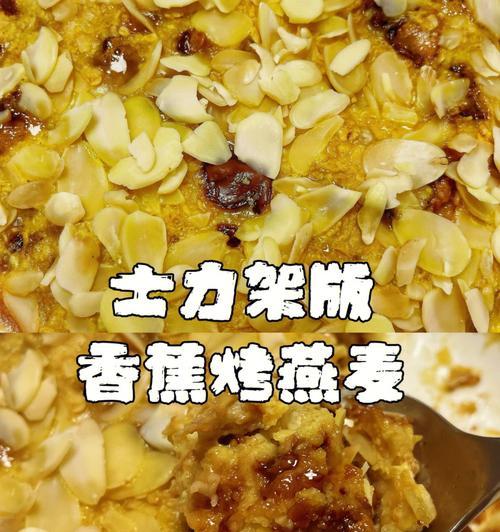油炸麦片香蕉的制作方法（简单易学的健康美食制作技巧）