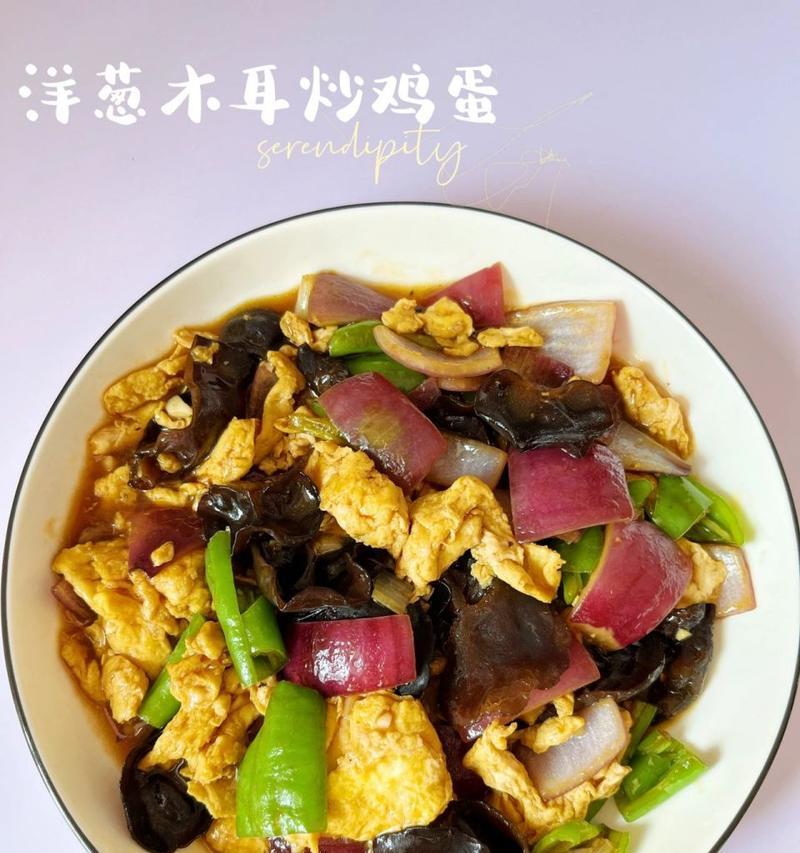 美味营养，洋葱木耳炒土鸡蛋的做法（做法简单，口感丰富）