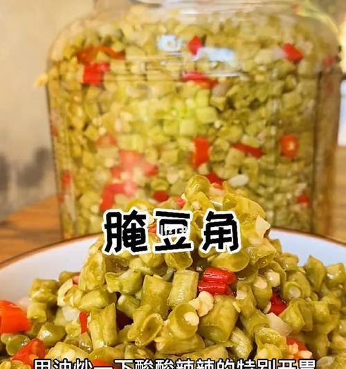 美食制作（口感鲜嫩，味道浓郁，让你爱上腌豆角）