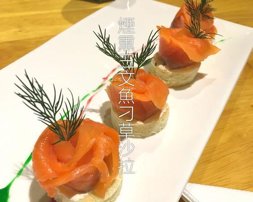 烟熏三文鱼色拉制作大全（以新鲜食材打造健康美味的色拉佳品）