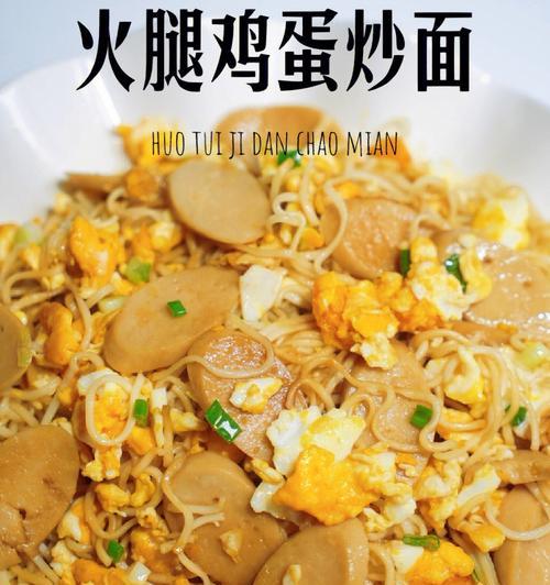 美味又健康的小青菜鸡蛋火腿面（一道简单易学的营养美食，让你享受美味与健康的双重体验）