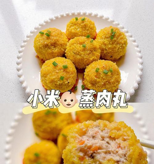 小米蒸肉丸的做法（让你轻松学会制作小米蒸肉丸，让味蕾尽情享受美食）
