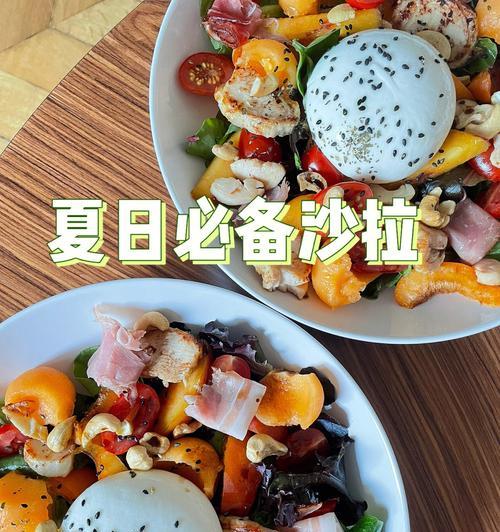 「香煎黑椒三文鱼沙拉通心粉」的制作方法（以优质食材制作）