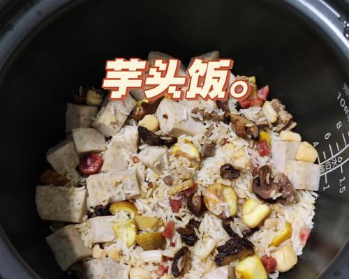 香菇芋头米饭的做法（手把手教你制作营养美味的素食主食）