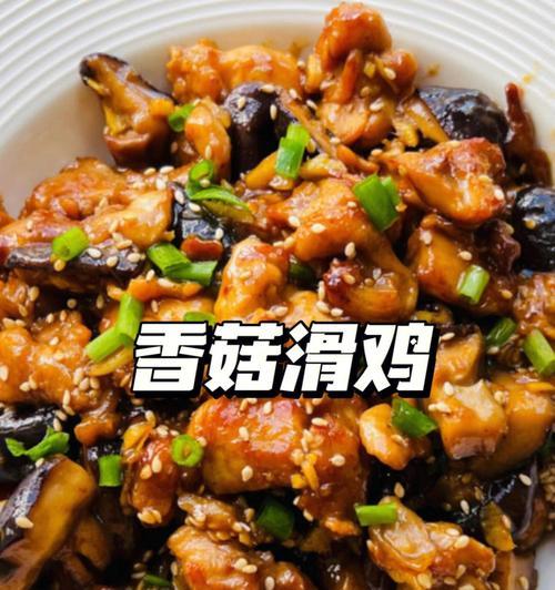 美味可口的香菇鸡肉片