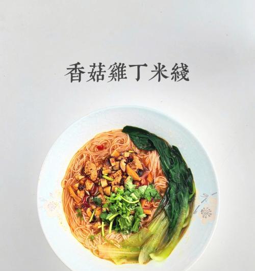 香菇鸡肉盖浇米线的做法（美味健康）