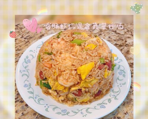 美味又营养的虾仁蔬菜炒饭（教你如何做一道简单快捷的营养美食）