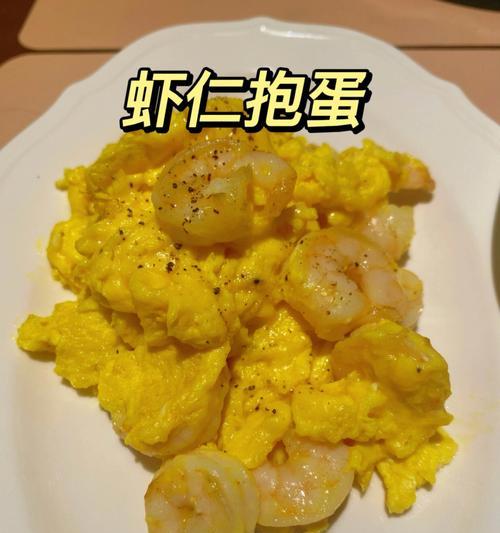 虾仁滑蛋的做法：美味又健康的中式料理