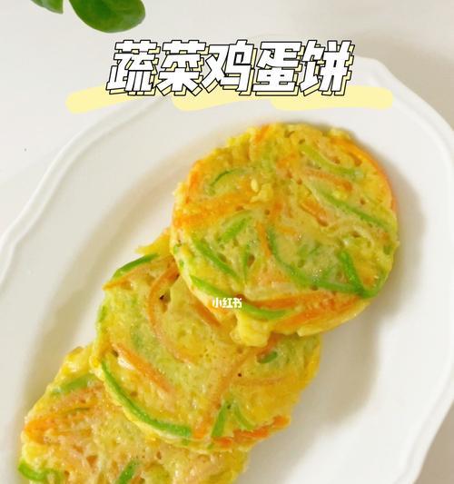 学会做以西葫芦胡萝卜丝鸡蛋饼，味道香口松软（全面掌握鸡蛋饼的技巧和制作过程）