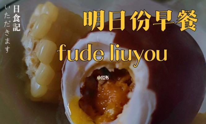 健康美味——以西红柿鸭蛋粥为你献上的营养早餐（营养丰富、口感鲜美）