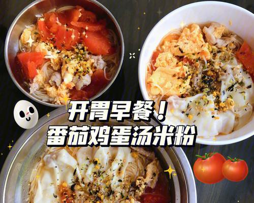 美味家常——西红柿鸡蛋米线（做法简单）