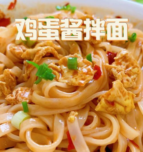 教你制作美味可口的西红柿鸡蛋酱面（简单易学）