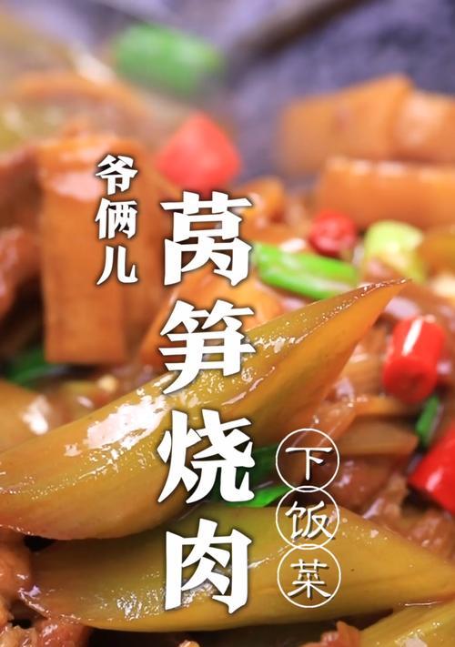 莴笋烧肉，美味营养佳品（做法简单）