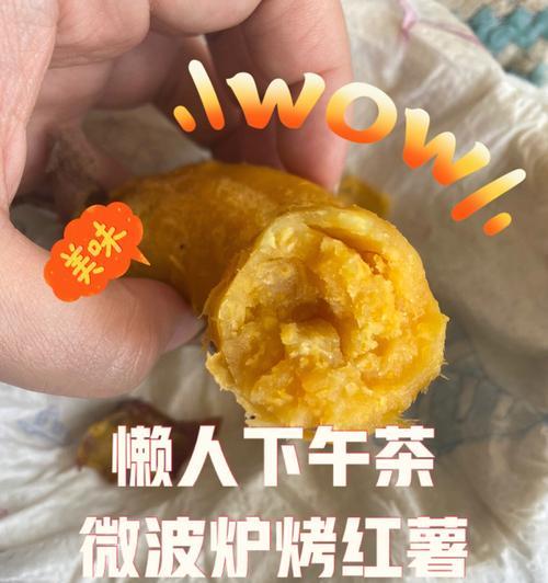 美味又健康的微波炉烤红薯制作方法（简单易学）
