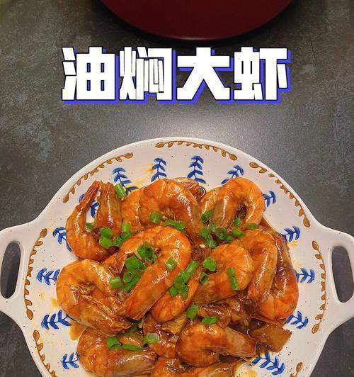 美食饕餮，糖醋油焖大虾（家庭版制作秘籍）