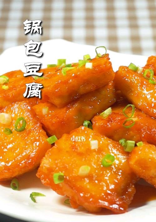 手把手教你做糖醋鸡蛋豆腐——美味可口的家常菜（不用出门）