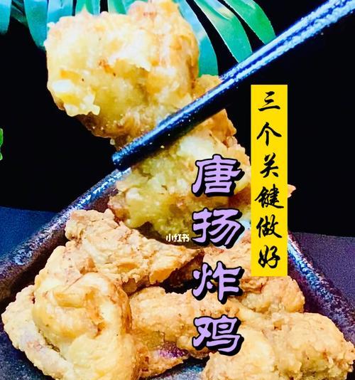 用唐扬炸鸡征服味蕾（传承家乡美食）