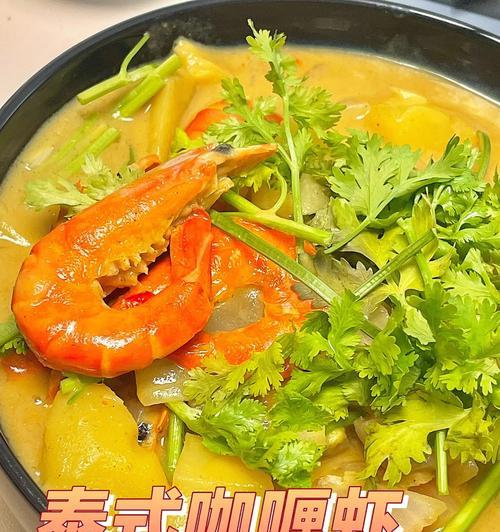 家常泰式咖喱虾仁的做法（香辣鲜美）