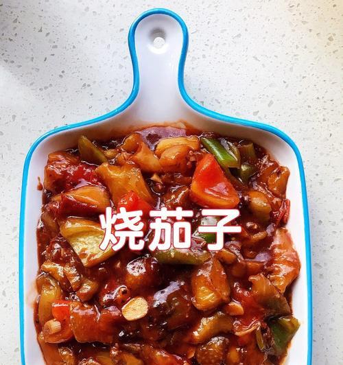 泰式酱烧茄子的制作方法（用泰国风味调味的茄子美食）