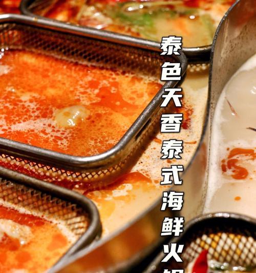 泰式冬阴功味火锅做法大揭秘（传统火锅与泰国风味的完美结合）