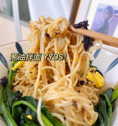 酸辣葱油拌面，让你欲罢不能（家常美食）