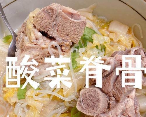酸菜脊骨汤的美味做法（家常做法分享）