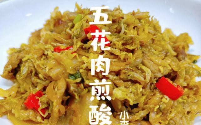 家常菜做法大公开——潮州酸菜炒五花肉（传统美味）