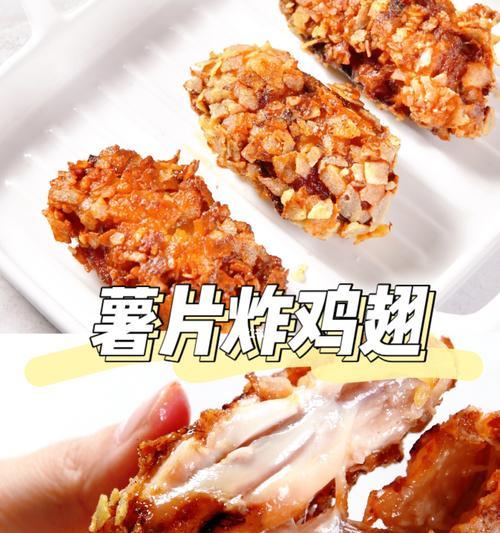 用薯片炸出美味鸡块（尝试这种新颖的炸鸡做法）