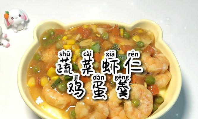 做一份美味营养的蔬菜虾仁粥（简单易学的家庭料理）