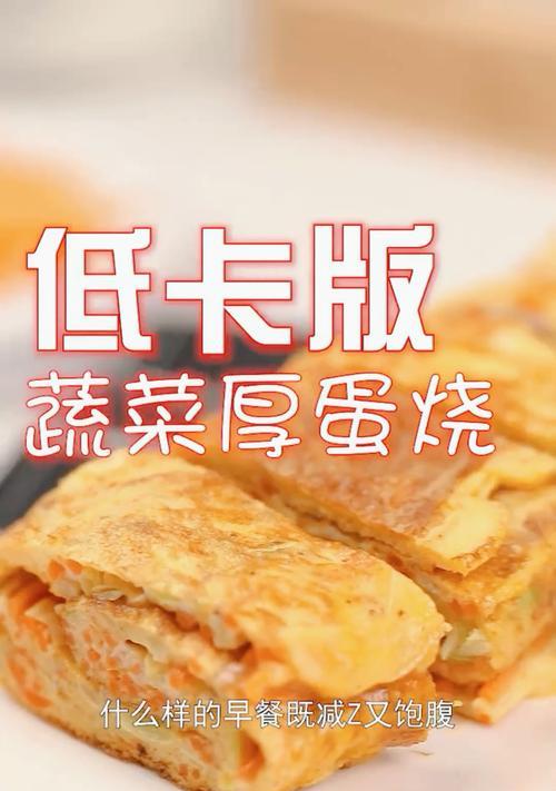 健康美味，蔬菜厚蛋烧（让你欣赏蔬菜美味的同时也摄入足够的营养）