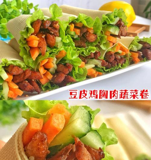 蔬菜豆皮卷的制作方法（健康又美味）
