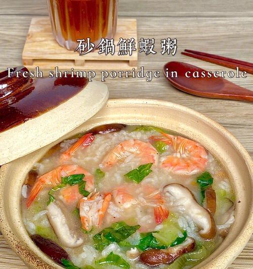 砂锅金虾粥的制作方法（鲜美可口的海鲜粥）