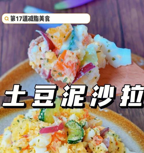 自制美味沙拉土豆泥（健康营养）