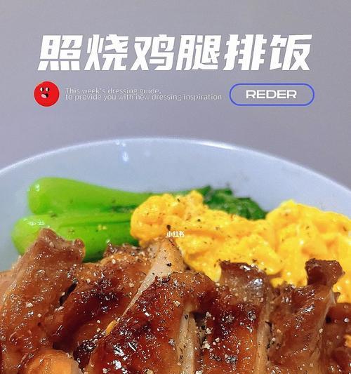 教你轻松做出日式照烧鸡扒饭（学会这个菜肴）