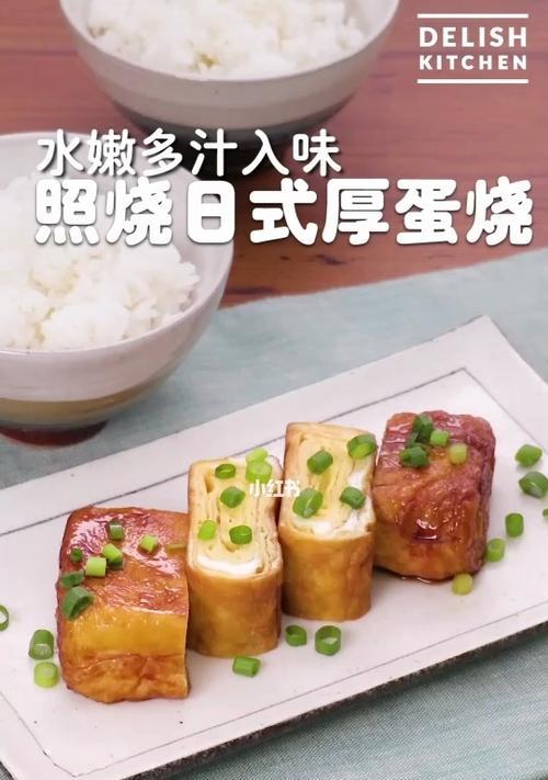 用日式厚蛋烧制作美味的早餐（掌握制作厚蛋烧的技巧和步骤）