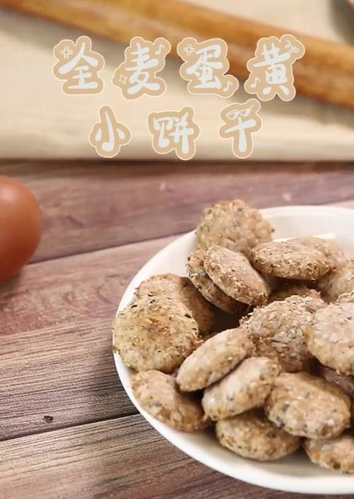 DIY全麦消化饼干，让你健康又美味（做法简单易学）