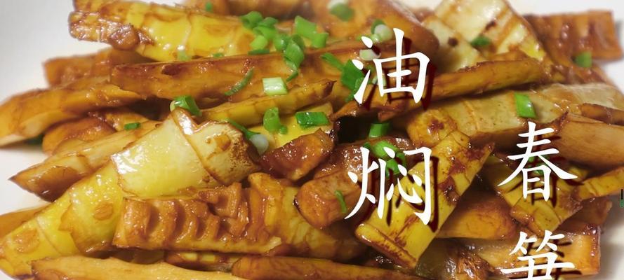 美味佳肴-油闷春笋（清脆爽口）