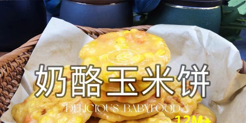 手工制作香甜鲜玉米饼（学会自制美食）