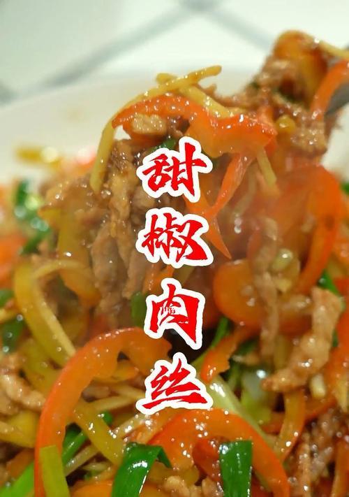 甜椒子姜肉丝的制作方法（美味可口）