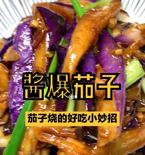 以甜酱茄子为主角的美食盛宴（掌握甜酱制作技巧）