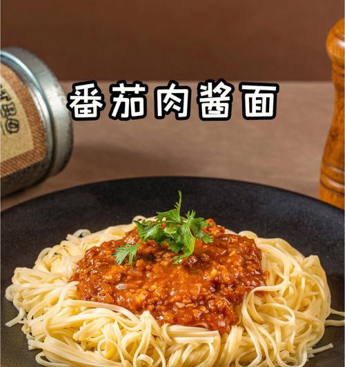 蒜辣番茄肉酱面的绝妙做法（香气四溢）