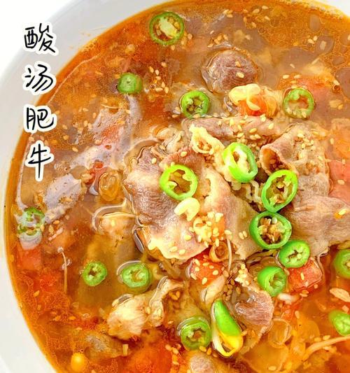 酸汤肥牛卷——让你尝到肉质鲜嫩的美味佳肴（传统美食新做法）